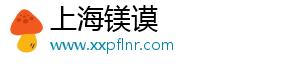 上海镁谟电子商务有限公司